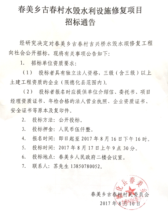 春美乡古春村水毁水利设施修复项目招标通告 - 憨鼠网