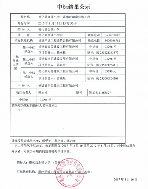 德化县金锁小学--连廊玻璃窗装饰工程中标结果公示 - 憨鼠网