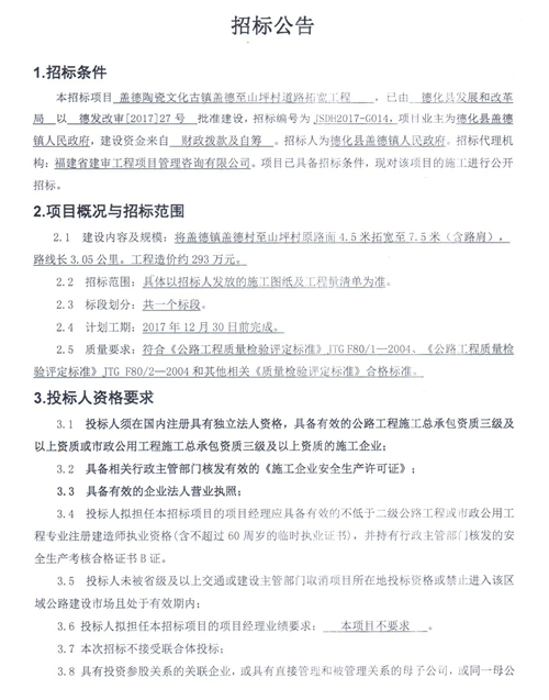 盖德陶瓷文化古镇盖德至山坪村道路拓宽工程招标公告 - 憨鼠网