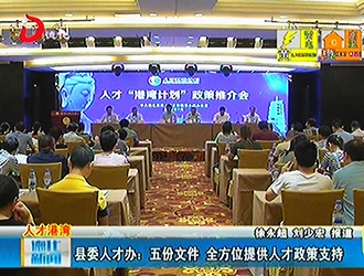 县委人才办：五份文件 全方位提供人才政策支持[视] - 憨鼠网