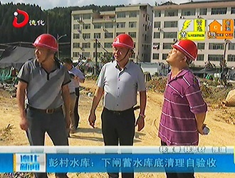 彭村水库：下闸蓄水库底清理自验收[视] - 憨鼠网