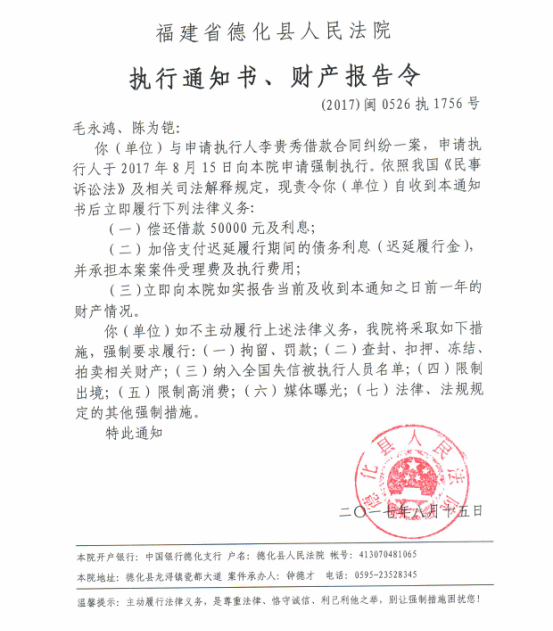 德化法院关于毛永鸿、陈为铠的执行通知书、财产报告令 - 憨鼠网