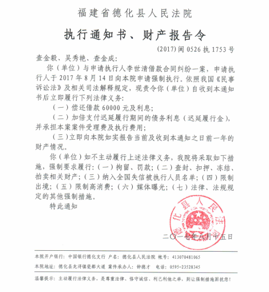 德化法院关于查金毅、吴秀艳、查金成的执行通知书、财产报告令 - 憨鼠网