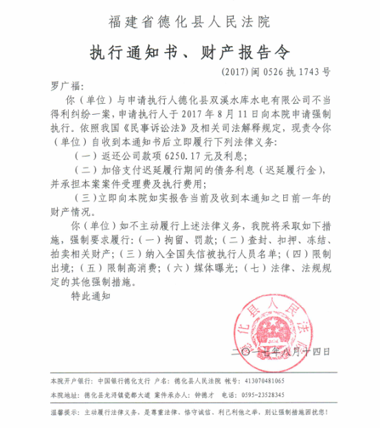 德化法院关于罗广福的执行通知书、财产报告令 - 憨鼠网