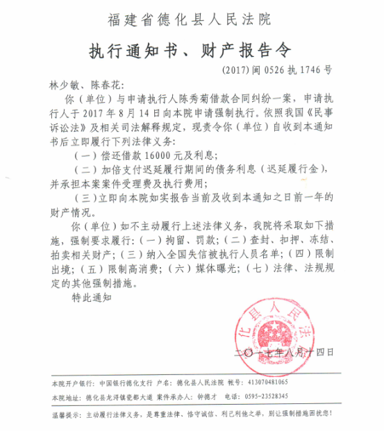 德化法院关于林少敏、陈春花的执行通知书、财产报告令 - 憨鼠网