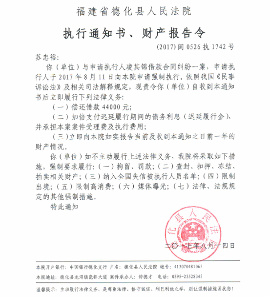 德化法院关于苏忠裕的执行通知书、财产报告令 - 憨鼠网