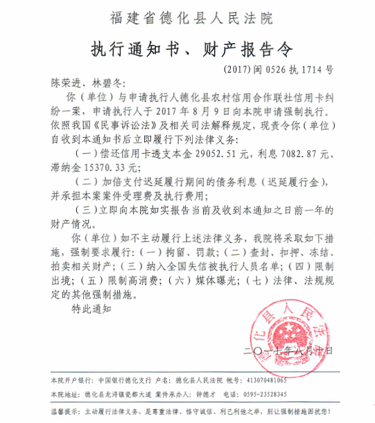 德化法院关于陈荣进、林碧冬的执行通知书、财产报告令 - 憨鼠网