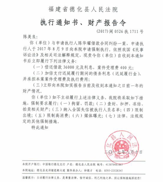 德化法院关于陈美良（2017闽0526执1711号）的执行通知书、财产报告令 - 憨鼠网