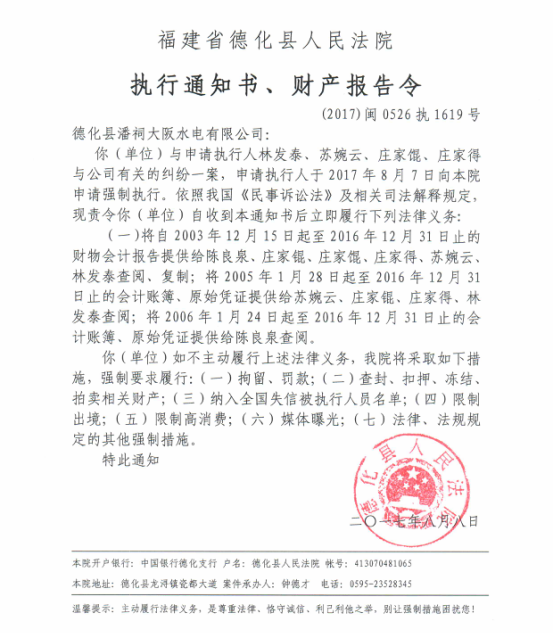 德化法院关于德化县潘祠大阪水电有限公司的执行通知书、财产报告令 - 憨鼠网