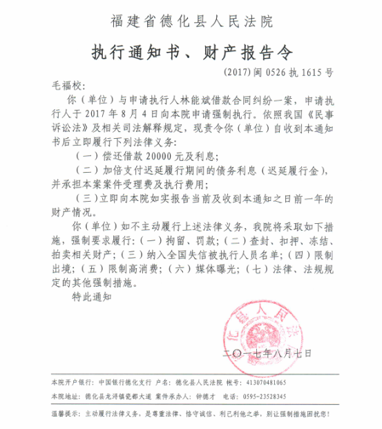 德化法院关于毛福校的执行通知书、财产报告令 - 憨鼠网