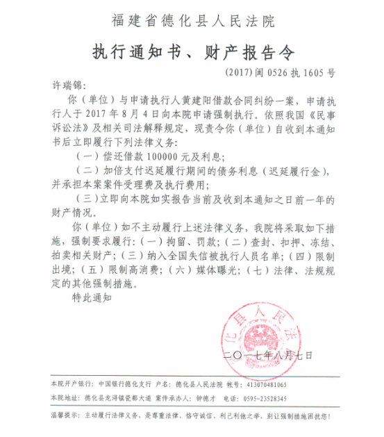 德化法院关于许瑞锦的执行通知书、财产报告令 - 憨鼠网