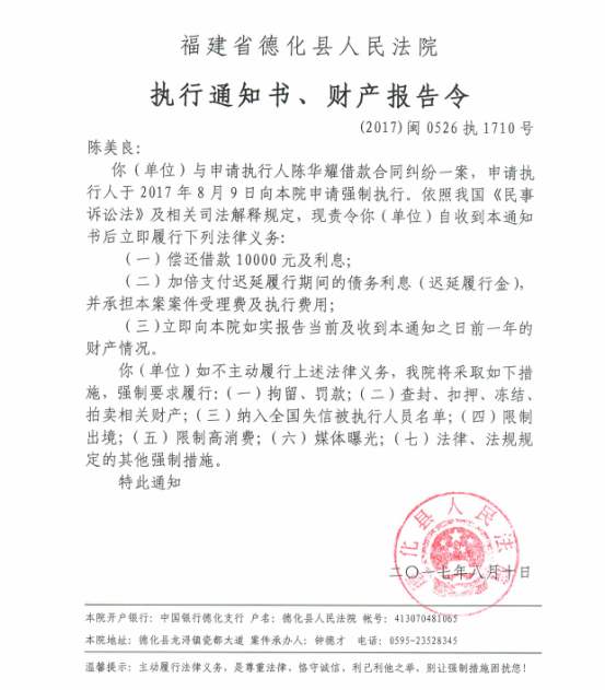 德化法院关于陈美良（2017闽0526执1710号）的执行通知书、财产报告令 - 憨鼠网