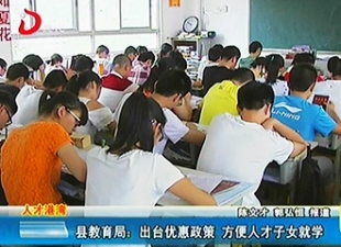 县教育局：出台优惠政策 方便人才子女就学[视] - 憨鼠网
