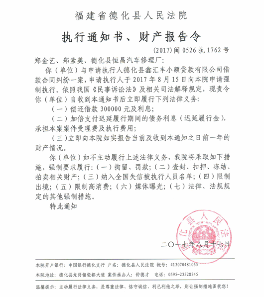 德化法院关于郑金艺、郑素美、德化县恒昌汽车修理厂的执行通知书、财产报告令 - 憨鼠网