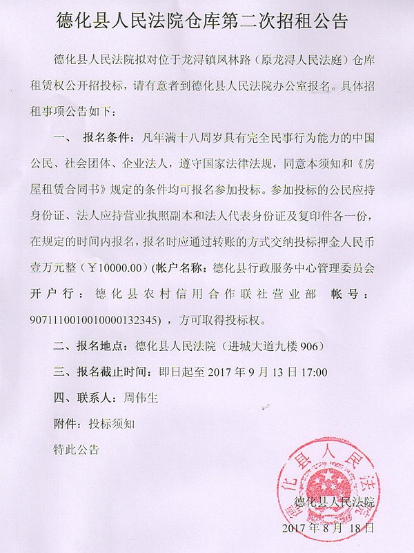 德化县人民法院仓库第二次招租公告 - 憨鼠网