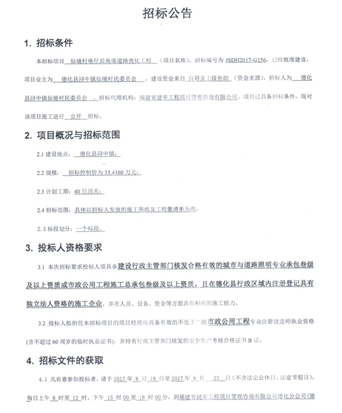 仙境村格仔后角落道路亮化工程招标公告 - 憨鼠网