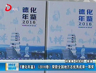 《德化年鉴》（2016卷）荣获全国地方志优秀成果一等奖[视] - 憨鼠网