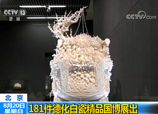 [新闻直播间]北京：181件德化白瓷精品国博展出 - 憨鼠网