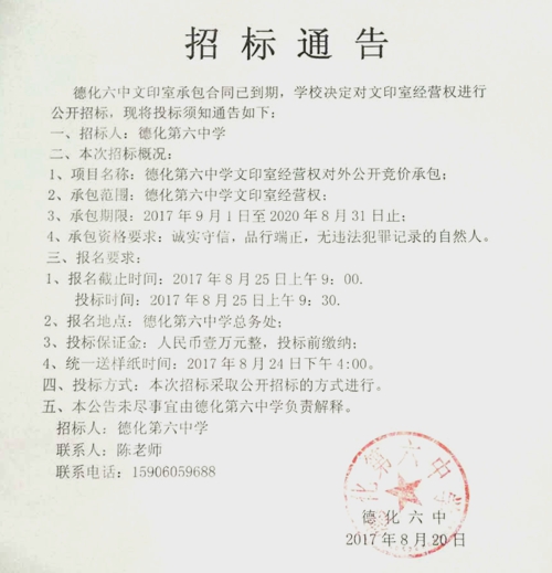 德化第六中学文印室经营权招标通告 - 憨鼠网