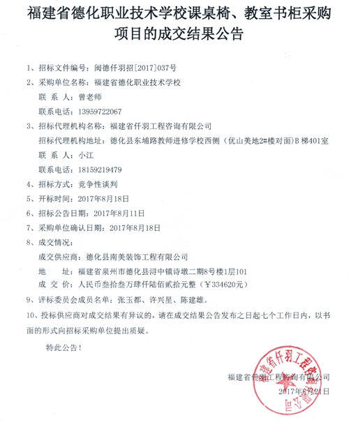 德化职业技术学校课桌椅、教室书柜采购项目成交结果公告 - 憨鼠网
