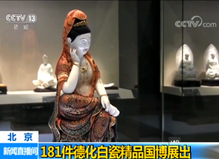 2017年德化白瓷艺术展在京开幕（综合报道） - 憨鼠网