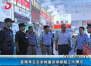 德化县领导王志安检查安保维稳工作情况[视] - 憨鼠网
