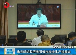 德化县组织收听收看省市安生生产视频会[视] - 憨鼠网
