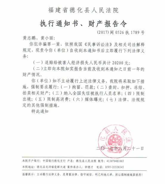 德化法院关于黄志鹏、黄小丽的执行通知书、财产报告令 - 憨鼠网