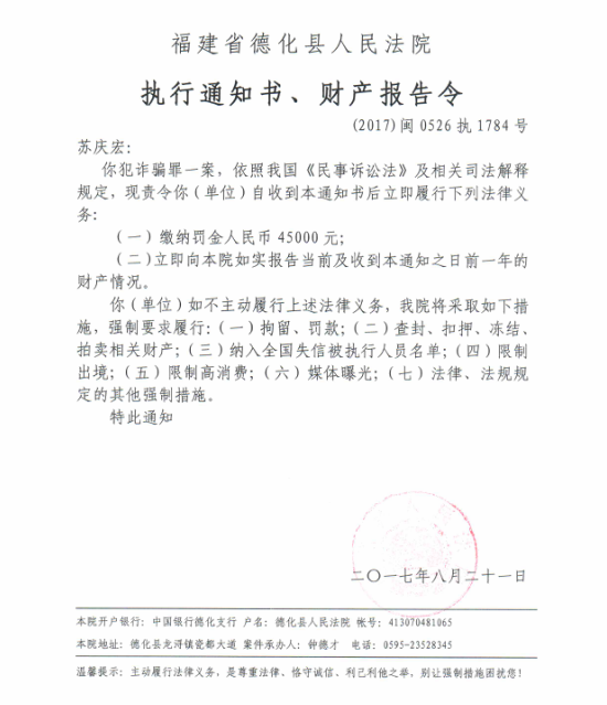 德化法院关于苏庆宏的执行通知书、财产报告令 - 憨鼠网