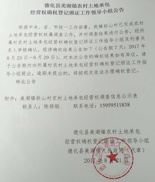 美湖镇农村土地承包经营权确权登记颁证工作领导小组公告 - 憨鼠网