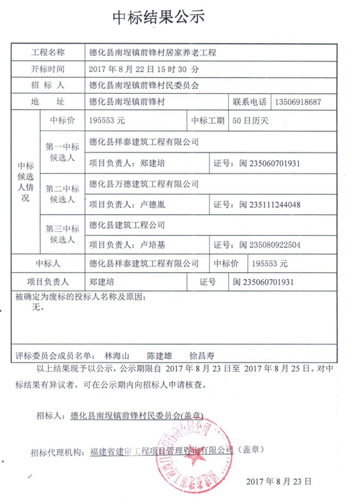 南埕镇前锋村居家养老工程中标结果公示 - 憨鼠网