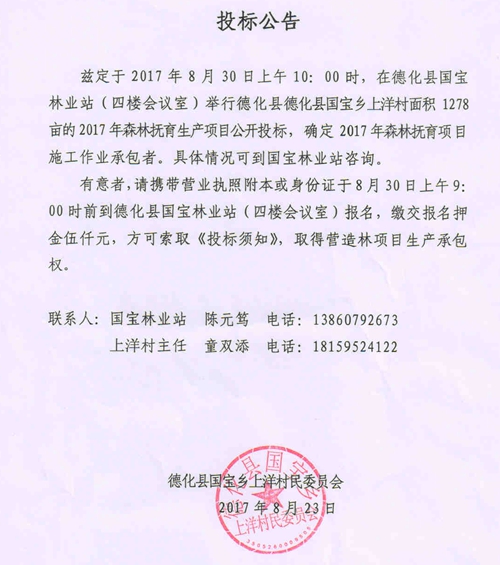 国宝乡上洋村2017年森林抚育生产项目招标公告 - 憨鼠网