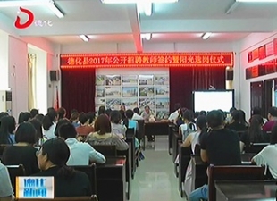 县教育局：148名新教师阳光选岗[视] - 憨鼠网