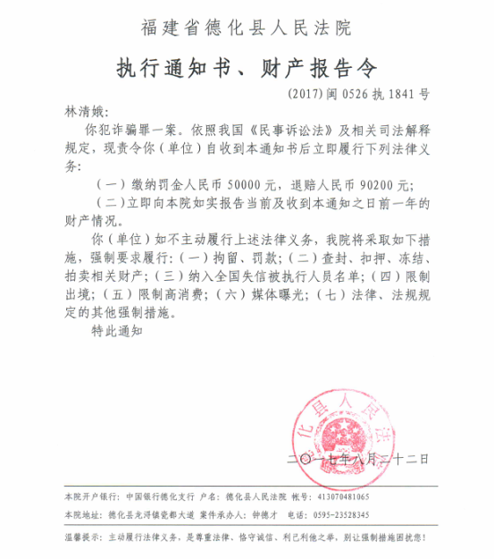 德化法院关于林清娥的执行通知书、财产报告令 - 憨鼠网