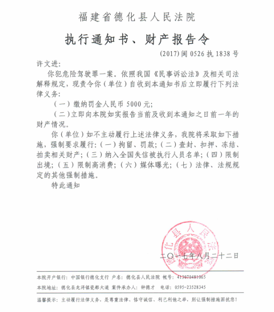 德化法院关于许文进的执行通知书、财产报告令 - 憨鼠网
