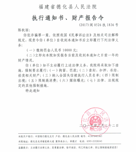 德化法院关于陈秋丽的执行通知书、财产报告令 - 憨鼠网