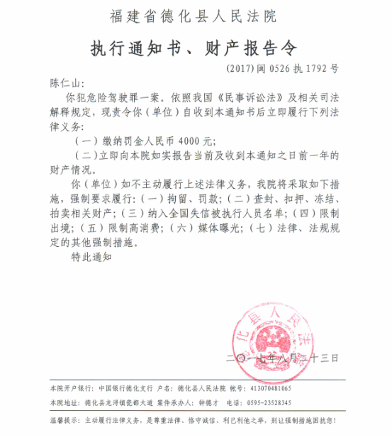 德化法院关于陈仁山的执行通知书、财产报告令 - 憨鼠网