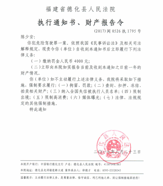 德化法院关于陈少安的执行通知书、财产报告令 - 憨鼠网