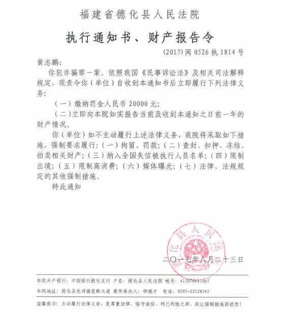 德化法院关于黄志鹏的执行通知书、财产报告令 - 憨鼠网