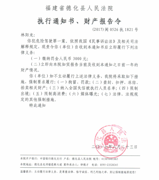 德化法院关于林阳龙的执行通知书、财产报告令 - 憨鼠网