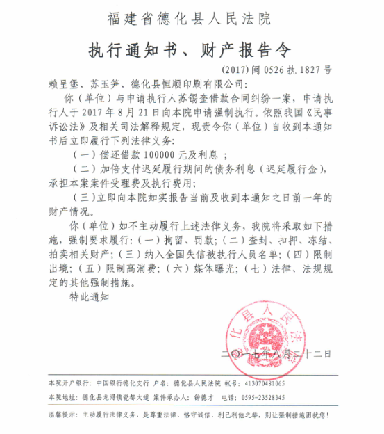 德化法院关于赖呈堡、苏玉笋、德化县恒顺印刷有限公司的执行通知书、财产报告令 - 憨鼠网