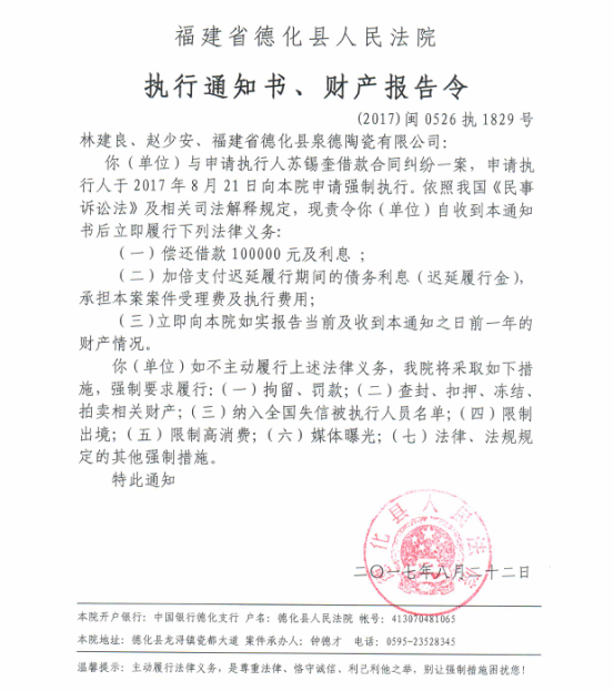 德化法院关于林建良、赵少安、福建省德化县泉德陶瓷有限公司的执行通知书、财产报告令 - 憨鼠网