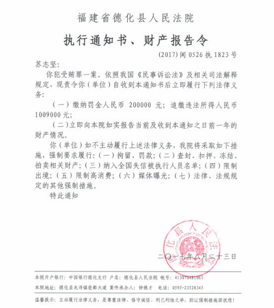 德化法院关于苏志坚的执行通知书、财产报告令 - 憨鼠网