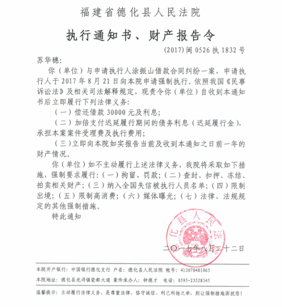 德化法院关于苏华穗的执行通知书、财产报告令 - 憨鼠网