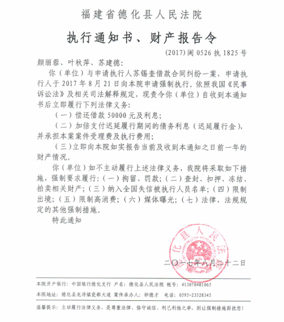 德化法院关于颜丽蓉、叶秋萍、苏建德的执行通知书、财产报告令 - 憨鼠网