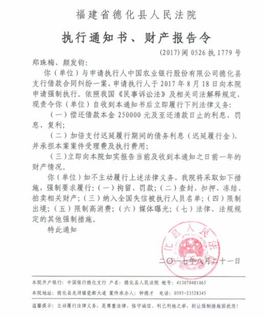 德化法院关于郑珠梅、颜发钧的执行通知书、财产报告令 - 憨鼠网