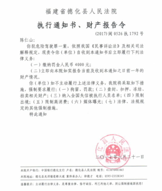 德化法院关于陈仁山的执行通知书、财产报告令 - 憨鼠网