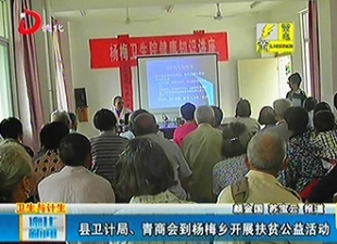 县卫计局、青商会到杨梅乡开展扶贫公益活动[视] - 憨鼠网