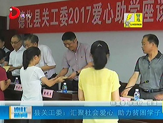 县关工委：汇聚社会爱心 助力贫困学子[视] - 憨鼠网