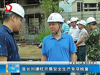 县长刘德旺开展安全生产专项检查[视] - 憨鼠网